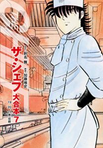 【無料で読める】ザ・シェフ 大合本版 7