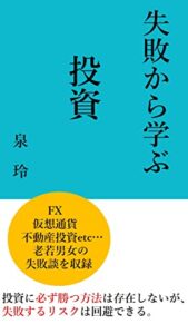 【無料で読める】失敗から学ぶ投資