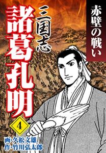 【無料で読める】三国志 諸葛孔明（4）