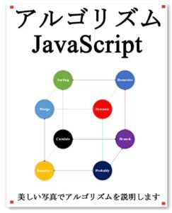 アルゴリズム JavaScript