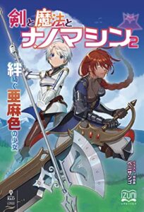 【無料で読める】剣と魔法とナノマシン②絆紡ぐ亜麻色の少女 (いずみノベルズ（NextPublishing）)