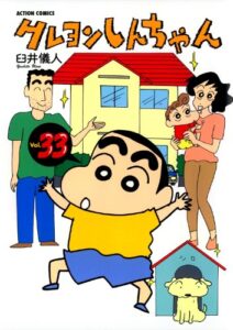 クレヨンしんちゃん ： 33 (アクションコミックス)