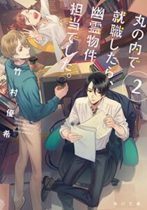 【無料で読める】丸の内で就職したら、幽霊物件担当でした。２ (角川文庫)