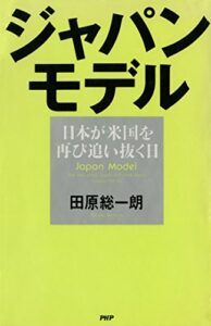 【無料で読める】ジャパン・モデル 日本が米国を再び追い抜く日