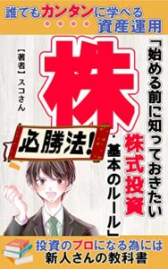 【無料で読める】株「始める前に知っておきたい株式投資・基本のルール」 新人投資家が学ぶべき基本の教科書