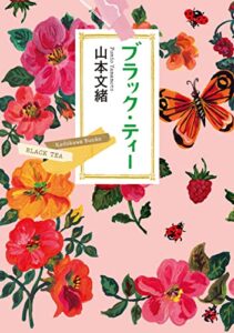 【無料で読める】ブラック・ティー (角川文庫)