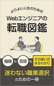 【無料で読める】よりよい人生のためのウェブエンジニアの転職図鑑: 迷わない職業選択のための一冊