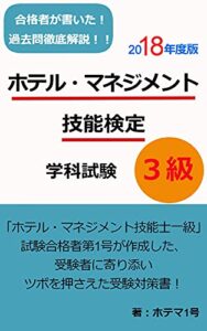 【無料で読める】ホテル・マネジメント技能検定 2018年 学科試験 3級 過去問解説: 「ホテル・マネジメント技能士一級」試験合格者第1号が作成した、受験者に寄り添いツボを押さえた受験対策書！ ホテル・マネジメント検定試験対策