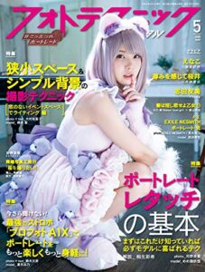 【無料で読める】フォトテクニックデジタル 2020年 5月号 [雑誌]