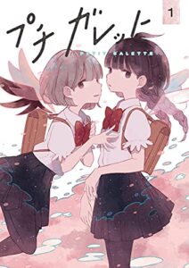 【無料で読める】プチガレット1