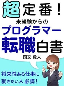 【無料で読める】超定番！未経験からのプログラマー転職白書