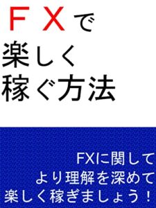 【無料で読める】ＦＸで楽しく稼ぐ方法