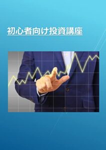 【無料で読める】初心者向け投資講座