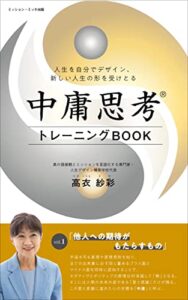 【無料で読める】最高の価値観と中庸思考®︎で幸せに生きるvol.1「他人への期待がもたらすもの」: 〜宇宙の真理と秩序を知って愛と感謝に溢れた人生に〜