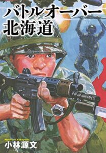 【無料で読める】小林源文傑作集バトルオーバー北海道 (ゴマブックス×ナンバーナイン)