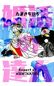 【無料で読める】婚活の達人