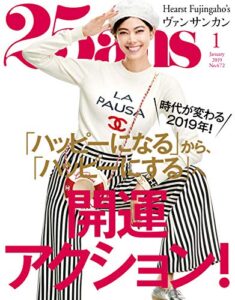 【無料で読める】25ans (ヴァンサンカン) 2019年1月号 (2018-11-28) [雑誌]