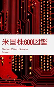 【無料で読める】米国株600図鑑