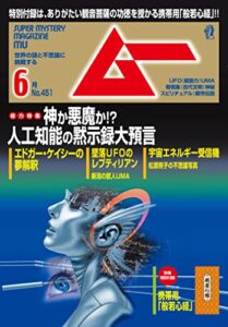 【無料で読める】ムー 2018年6月号 [雑誌]