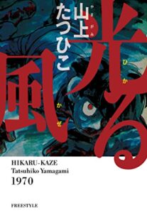 【無料で読める】光る風第1巻