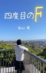 【無料で読める】四度目のF