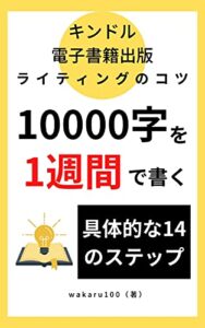 【無料で読める】キンドル電子書籍出版ライティングのコツ: 1万字を1週間で書く具体的な14のステップ Kindle出版攻略