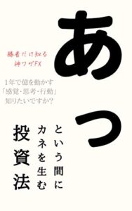 【無料で読める】あっという間にカネを生む投資法: ～勝者だけ知る神ワザFX～