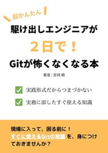 駆け出しエンジニアが、２日で！、Gitが怖くなくなる本