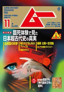 【無料で読める】ムー 2018年11月号 [雑誌]
