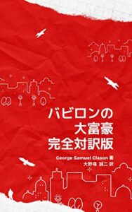 【無料で読める】バビロンの大富豪完全対訳版