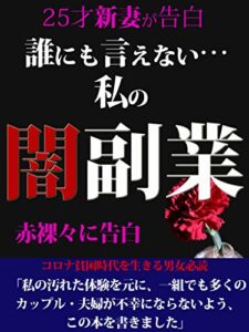 【25歳新妻が告白】誰にも言えない…私の闇副業・赤裸々に告白：【在宅】【始め方】【転職】: コロナ貧困時代の男女必読
