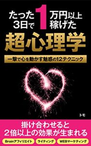【無料で読める】たった３日で１万円以上稼げた超心理学: twitterで使える一撃で心を動かす魅惑の１２テクニック「心理学入門」 悪用厳禁！心理学