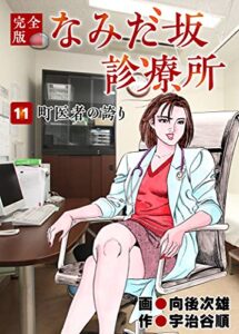 【無料で読める】なみだ坂診療所 完全版11巻