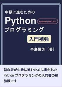 【無料で読める】中級に進むためのPythonプログラミング入門補強: python3系(Ver3.6.5)、windows8.1/10対応