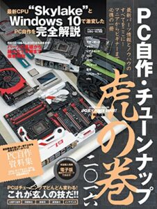 PC自作・チューンナップ虎の巻 二〇一六 (DOS/V POWER REPORT)
