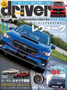 【無料で読める】driver(ドライバー) 2020年 11月号 [雑誌]
