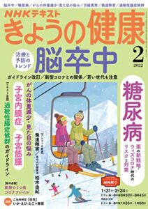 【無料で読める】ＮＨＫ きょうの健康 2022年 2月号 ［雑誌］ (NHKテキスト)