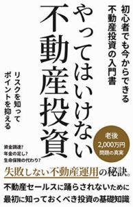 【無料で読める】やってはいけない不動産投資: 初心者でも今からできる不動産入門