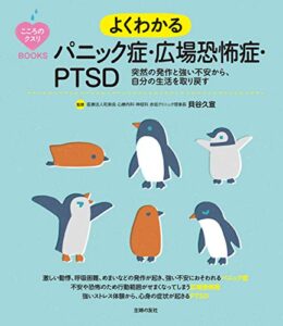 【無料で読める】こころのクスリＢＯＯＫＳよくわかるパニック症・広場恐怖症・ＰＴＳＤ