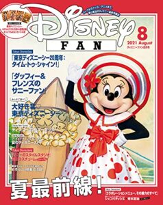 【無料で読める】ディズニーファン２０２１年８月号 [雑誌] (ＤＩＳＮＥＹＦＡＮ)