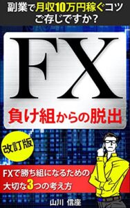 【無料で読める】FX 負け組からの脱出: 副業で月10万円稼ぐコツご存じですか？