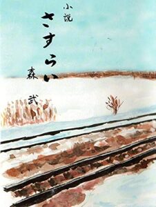 【無料で読める】さすらい