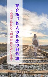 【無料で読める】筆を折った人のための創作論（入門編）: 一時間でストーリーが作れる『小説の書き方』とは？ 作家の味方プロジェクト