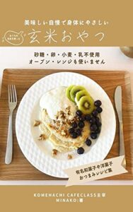 【無料で読める】美味しい自慢で身体にやさしい玄米おやつ