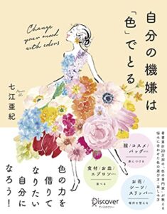 【無料で読める】自分の機嫌は「色」でとる