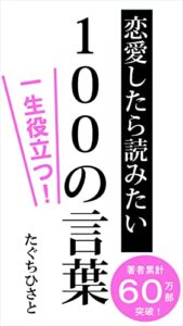 恋愛したら読みたい100の言葉: 一生役立つ恋愛名言集