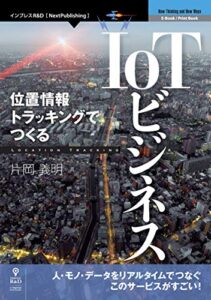 【無料で読める】位置情報トラッキングでつくるIoTビジネス (NextPublishing)