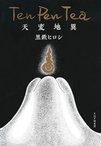【無料で読める】Ten Pen Tea 天変地異