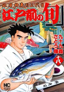 【無料で読める】江戸前の旬 18