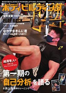 【無料で読める】月刊ボディビルディング 2021年8月号 (2021-06-24) [雑誌]